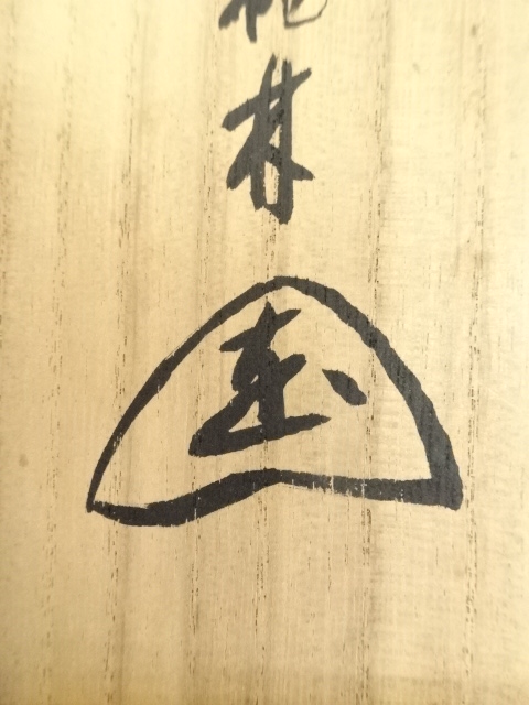 道具 ] - 道具 大徳寺 尾関桃林筆 「雨後青山濃」一行書 肉筆紙本掛軸